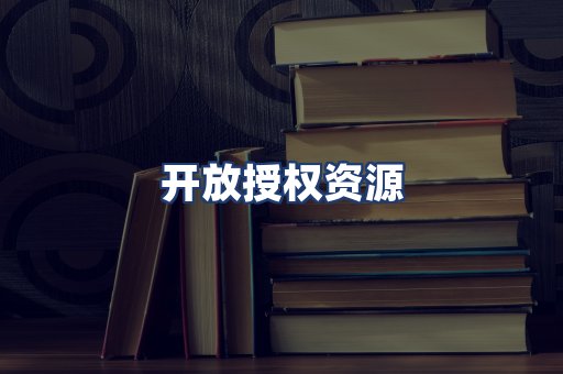 开放授权资源